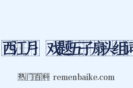 西江月·戏题五子扇头组词是什么意思的图片